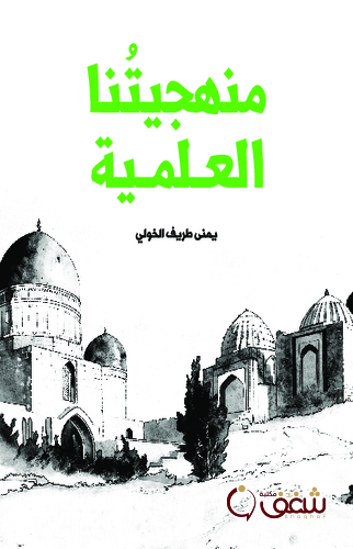 كتاب منهجيتنا العلمية للمؤلف يمنى طريف الخولي